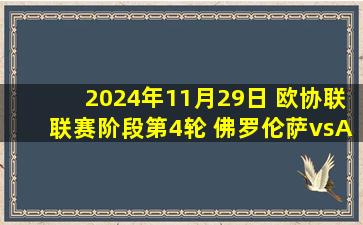 2024年11月29日 欧协联联赛阶段第4轮 佛罗伦萨vsAEP帕福斯 全场录像